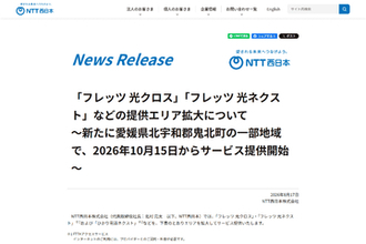 NTT西日本、「フレッツ光」提供エリアを愛媛県北宇和郡鬼北町の一部地域で拡大。最大10Gbpsの「フレッツ 光クロス」も提供