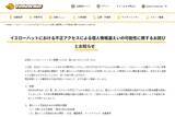 「イエローハットの予約システムに不正アクセス、最大約180万件の個人情報漏えいの可能性」の画像1