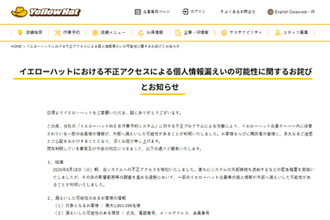 イエローハットの予約システムに不正アクセス、最大約180万件の個人情報漏えいの可能性