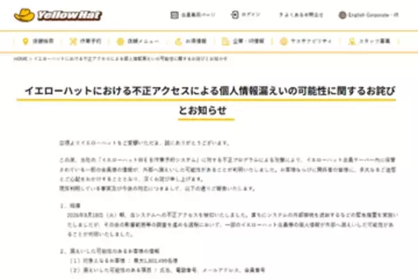イエローハットの予約システムに不正アクセス、最大約180万件の個人情報漏えいの可能性