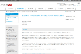 JPCERT/CC、相次ぐ不正アクセス事案について攻撃手法や対策をまとめたページを公開