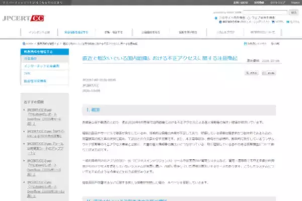JPCERT/CC、相次ぐ不正アクセス事案について攻撃手法や対策をまとめたページを公開