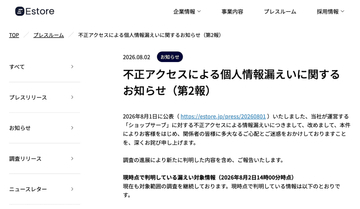 BASE子会社EストアーのEC構築・支援サービス「ショップサーブ」に不正アクセス、最大約885万件の店舗および購入者の情報が漏えい