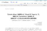 「ソフトバンク、クラウドサービス「Cloud PF Type A」で国産LLMを活用した生成AIサービスを提供」の画像1