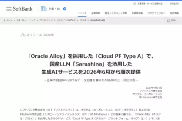 ソフトバンク、クラウドサービス「Cloud PF Type A」で国産LLMを活用した生成AIサービスを提供