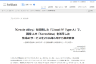 ソフトバンク、クラウドサービス「Cloud PF Type A」で国産LLMを活用した生成AIサービスを提供