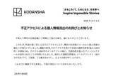 「講談社、フィッシング被害でメールアカウントの連絡先情報最大3812件が漏えい」の画像1