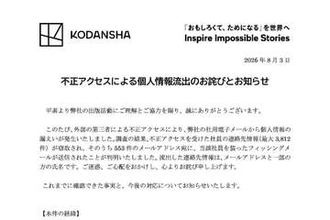 講談社、フィッシング被害でメールアカウントの連絡先情報最大3812件が漏えい