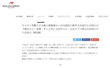 「銀のさら」「釜寅」「すし上等」のライドオンエクスプレス、サイバー攻撃で最大約650万件の個人情報漏えいの可能性　公式サイト・アプリを停止中
