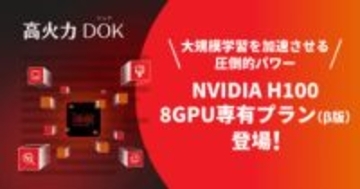 さくらインターネット、GPUクラウド「高火力 DOK」で、NVIDIA H100 GPUを8枚専有できるプランを提供開始