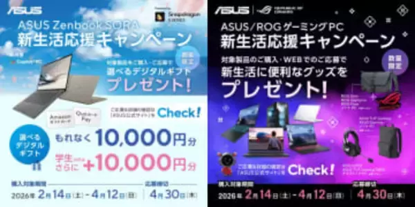 ASUS、対象PC購入で1万円分のAmazonギフトカードなど、2つの新生活応援キャンペーン実施