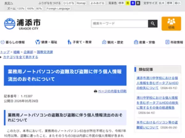 沖縄県浦添市、市民の個人情報11万件以上を保存したノートPCが盗難、入替中で管理不十分な中、委託会社社員が持ち出しか　対象PCは回収済み