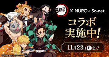 「NURO 光」「So-net 光」「NUROモバイル」、アニメ『鬼滅の刃』と3つのコラボキャンペーン　限定コラボグッズプレゼント企画や公式Xでのキャンペーンなどを展開