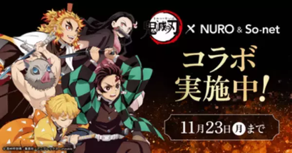 「NURO 光」「So-net 光」「NUROモバイル」、アニメ『鬼滅の刃』と3つのコラボキャンペーン　限定コラボグッズプレゼント企画や公式Xでのキャンペーンなどを展開