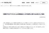 「ウェブライフ、OEM向けホームページ作成サービスで不正アクセス、情報漏えいの可能性」の画像1