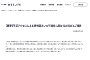 ウェブライフ、OEM向けホームページ作成サービスで不正アクセス、情報漏えいの可能性
