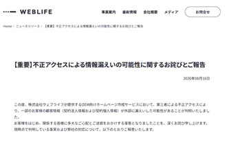 ウェブライフ、OEM向けホームページ作成サービスで不正アクセス、情報漏えいの可能性