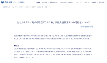 チューリッヒ保険会社で不正アクセス、ドライブレコーダーのデータをアップロードした利用者の個人情報漏えいの可能性