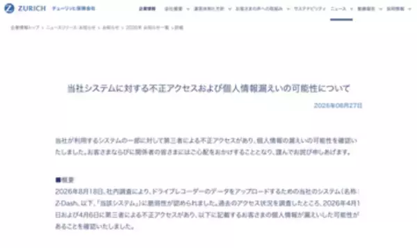 チューリッヒ保険会社で不正アクセス、ドライブレコーダーのデータをアップロードした利用者の個人情報漏えいの可能性