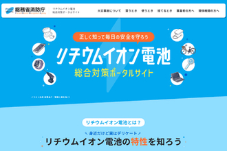 正しい捨て方も分かる「リチウムイオン電池総合対策ポータルサイト」公開、総務省消防庁ら