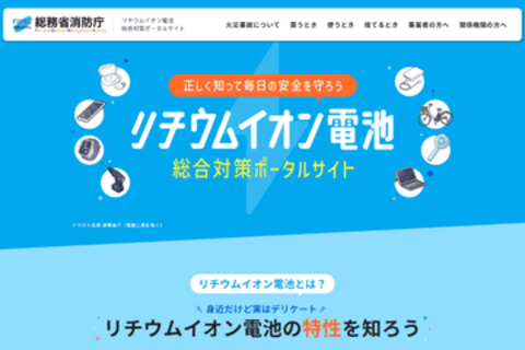 正しい捨て方も分かる「リチウムイオン電池総合対策ポータルサイト」公開、総務省消防庁ら