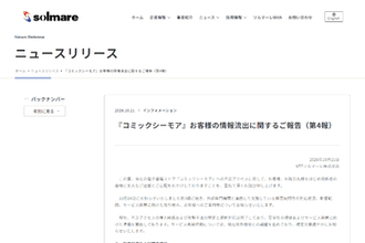 NTTソルマーレの「コミックシーモア」、不正アクセスで最大約420万件の情報流出を発表　安全性が確保された機能から段階的にサービス再開へ