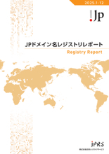JPRS、JPドメイン名の登録管理業務に関する年次報告書「JPドメイン名レジストリレポート2025」公開