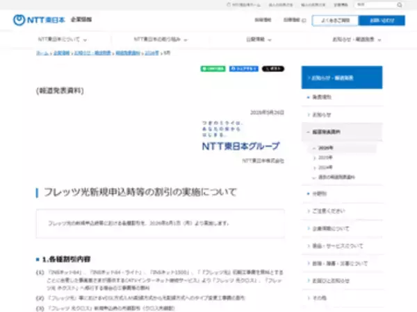 NTT東日本、「フレッツ 光クロス」新規申込で月額料金割引、品目変更で工事費無料など6つのキャンペーン　申し込み受付期間は9月30日まで