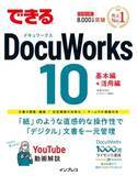 「チームのドキュメントを一元管理して業務を効率化するノウハウを解説した「できるDocuWorks 10」、インプレスが発売」の画像1