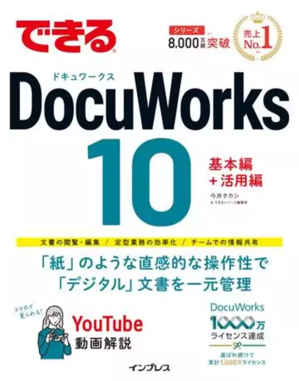 チームのドキュメントを一元管理して業務を効率化するノウハウを解説した「できるDocuWorks 10」、インプレスが発売