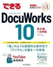 チームのドキュメントを一元管理して業務を効率化するノウハウを解説した「できるDocuWorks 10」、インプレスが発売
