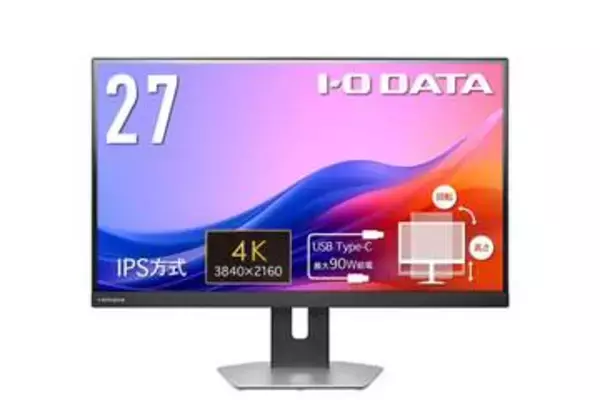 「アイ・オー、USB Type-C接続でPCに給電できる4K対応27型ディスプレイ発売」の画像