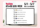 「たくろう、さまぁ～ず、天竺川原などが参加、「YouTubeおちゃのまお笑いWEEK」5月1日～7日に開催」の画像1