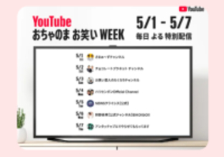たくろう、さまぁ～ず、天竺川原などが参加、「YouTubeおちゃのまお笑いWEEK」5月1日～7日に開催