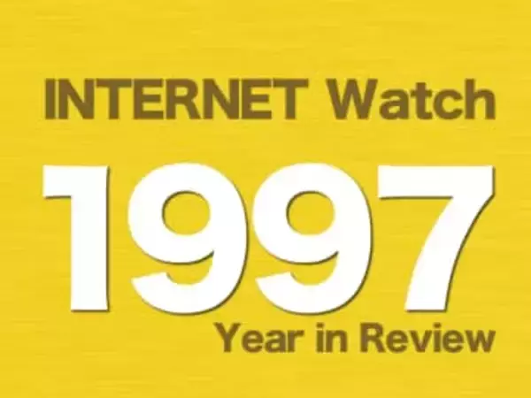【1997年のINTERNET Watch】Google誕生前のインターネットで国産検索サービス「goo」が人気に