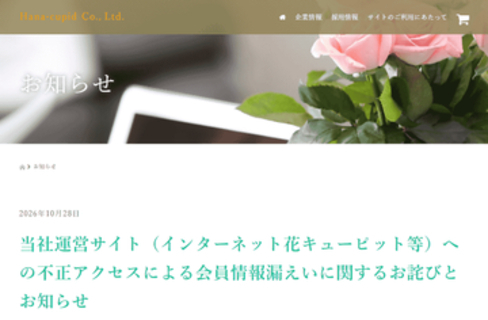 「花キューピット」、不正アクセスで会員情報約424万件が漏えい