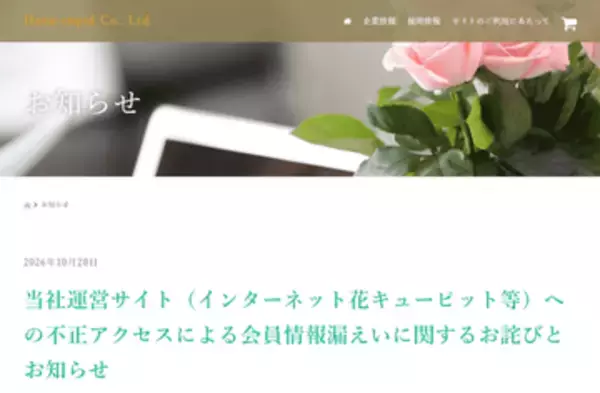 「花キューピット」、不正アクセスで会員情報約424万件が漏えい
