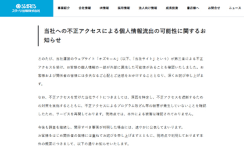 「オズモール」に不正アクセス、個人情報約45万件が漏えいの可能性