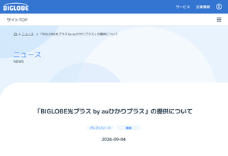 「BIGLOBE光プラス by auひかりプラス」、光と5Gのハイブリッド回線サービスに対応