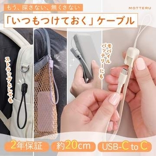 MOTTERU、ストラップ式USB Type-Cケーブル「MOT-STRCC20」の新色を発売