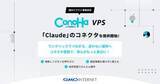 「「ConoHa VPS byGMO」、Claudeのコネクタ提供。国内クラウド事業者初　生成AIから自然言語でVPSを操作可能に」の画像1
