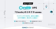 「ConoHa VPS byGMO」、Claudeのコネクタ提供。国内クラウド事業者初　生成AIから自然言語でVPSを操作可能に