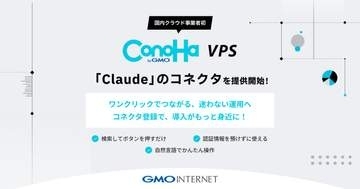 「ConoHa VPS byGMO」、Claudeのコネクタ提供。国内クラウド事業者初　生成AIから自然言語でVPSを操作可能に