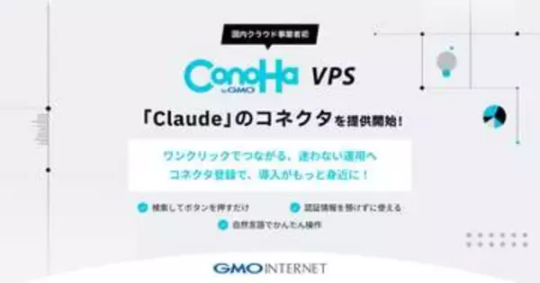 「ConoHa VPS byGMO」、Claudeのコネクタ提供。国内クラウド事業者初　生成AIから自然言語でVPSを操作可能に