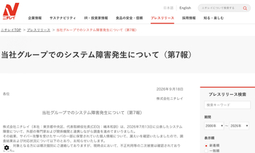 ニチレイ、サイバー攻撃による個人情報漏えいを確認。配送先・取引先・従業員などの約5万件
