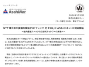 ASAHIネット、最大25Gbpsの「フレッツ 光25G」に対応