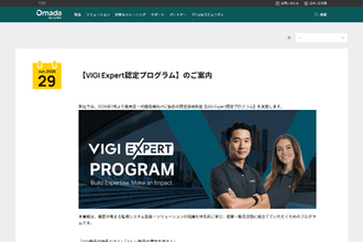 TP-Link、製品知識・提案スキルの向上を目的とした「VIGI Expert認定プログラム」、販売店・代理店向けに開始