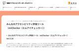 「ウェブアクセシビリティ評価ツール「miChecker」に脆弱性、総務省が対策済みバージョンへの更新を呼び掛け」の画像1