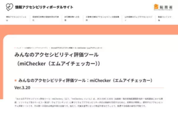 ウェブアクセシビリティ評価ツール「miChecker」に脆弱性、総務省が対策済みバージョンへの更新を呼び掛け