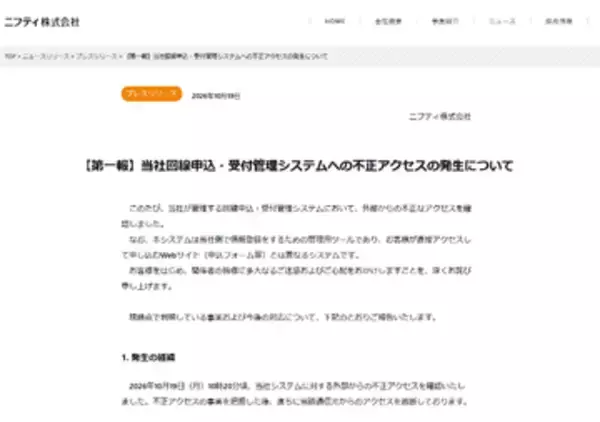 ニフティ、回線申込・受付管理システムに不正アクセス。最大約54万件の個人情報漏えいの可能性